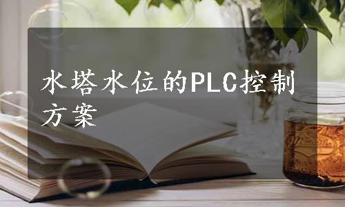 水塔水位的PLC控制方案