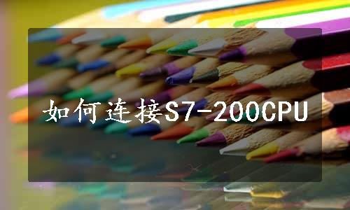 如何连接S7-200CPU