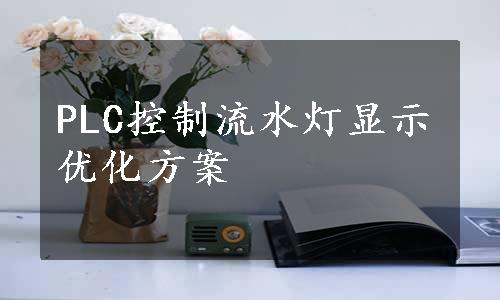 PLC控制流水灯显示优化方案