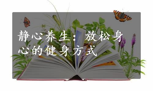 静心养生：放松身心的健身方式