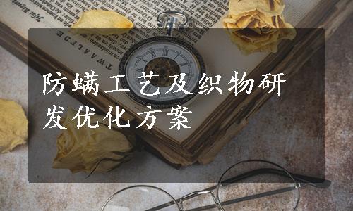 防螨工艺及织物研发优化方案