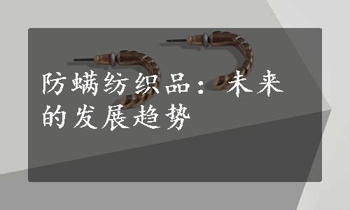 防螨纺织品：未来的发展趋势