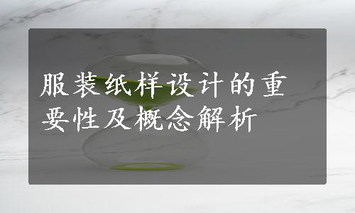 服装纸样设计的重要性及概念解析