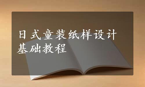 日式童装纸样设计基础教程