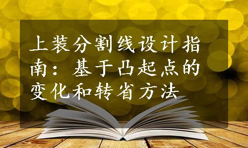 上装分割线设计指南：基于凸起点的变化和转省方法