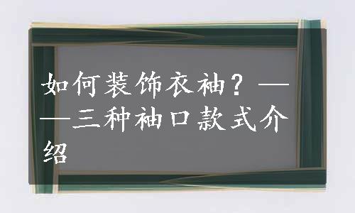 如何装饰衣袖？——三种袖口款式介绍