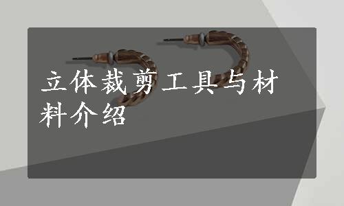 立体裁剪工具与材料介绍