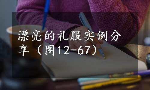 漂亮的礼服实例分享（图12-67）