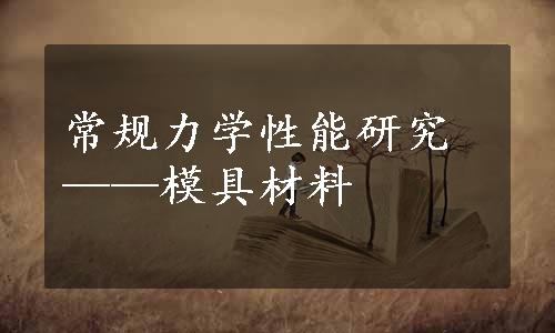 常规力学性能研究——模具材料