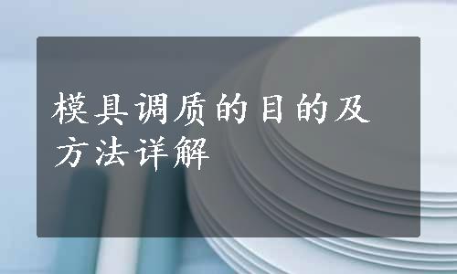 模具调质的目的及方法详解