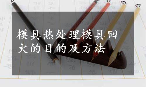 模具热处理模具回火的目的及方法