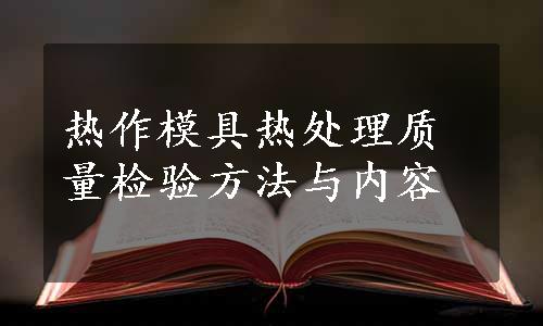 热作模具热处理质量检验方法与内容