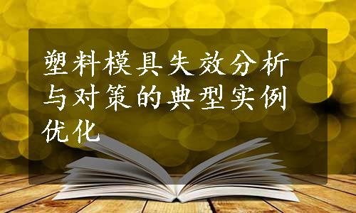 塑料模具失效分析与对策的典型实例优化