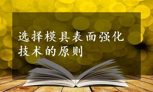 选择模具表面强化技术的原则