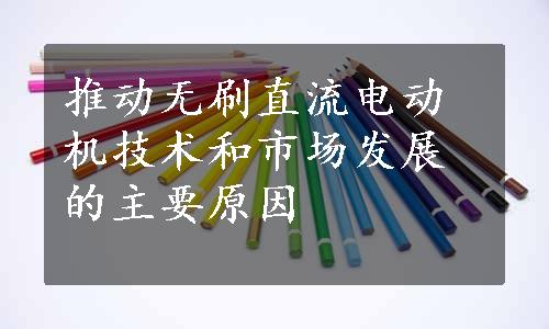 推动无刷直流电动机技术和市场发展的主要原因