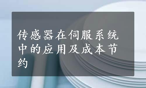 传感器在伺服系统中的应用及成本节约