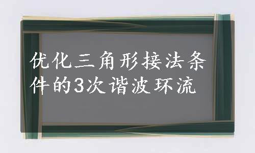 优化三角形接法条件的3次谐波环流