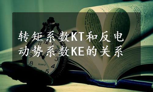 转矩系数KT和反电动势系数KE的关系