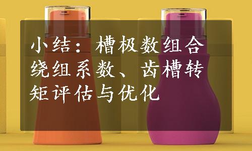 小结：槽极数组合绕组系数、齿槽转矩评估与优化