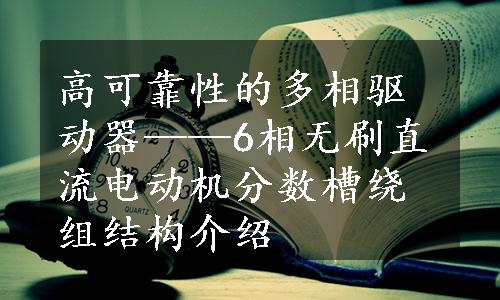 高可靠性的多相驱动器——6相无刷直流电动机分数槽绕组结构介绍