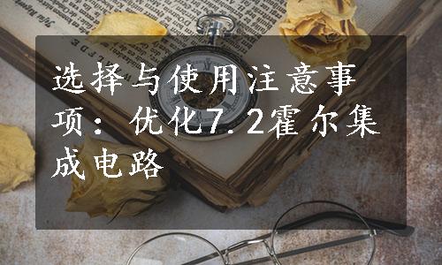 选择与使用注意事项：优化7.2霍尔集成电路