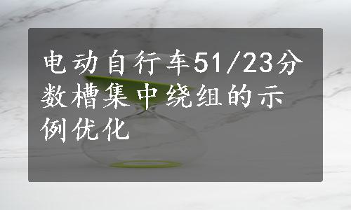 电动自行车51/23分数槽集中绕组的示例优化