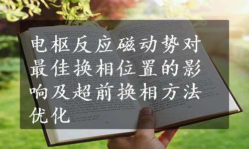 电枢反应磁动势对最佳换相位置的影响及超前换相方法优化