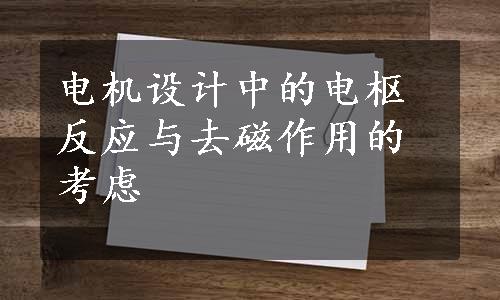 电机设计中的电枢反应与去磁作用的考虑