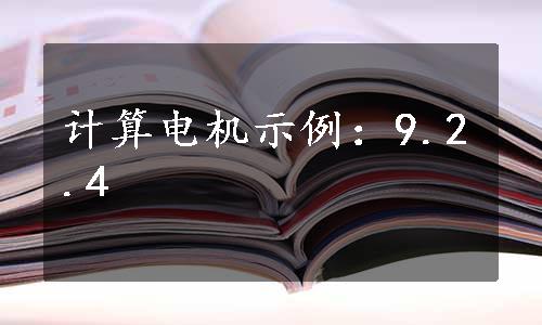 计算电机示例：9.2.4