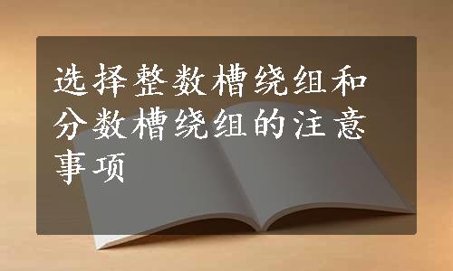 选择整数槽绕组和分数槽绕组的注意事项