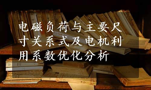 电磁负荷与主要尺寸关系式及电机利用系数优化分析