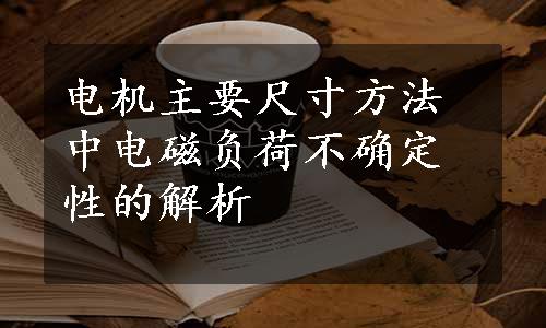 电机主要尺寸方法中电磁负荷不确定性的解析