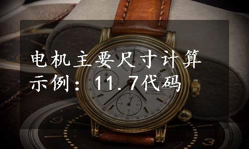 电机主要尺寸计算示例：11.7代码