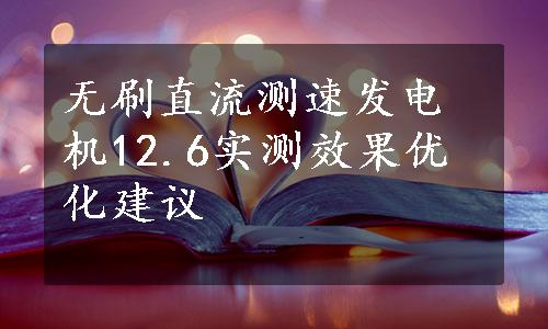 无刷直流测速发电机12.6实测效果优化建议