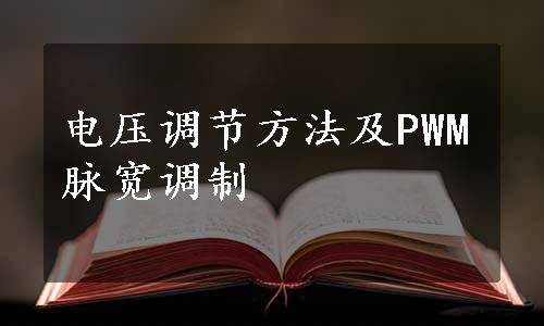 电压调节方法及PWM脉宽调制