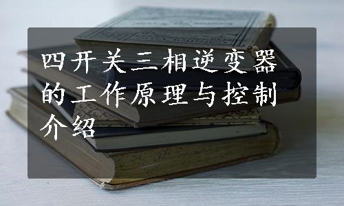 四开关三相逆变器的工作原理与控制介绍