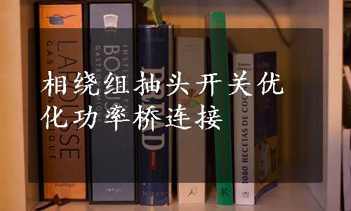 相绕组抽头开关优化功率桥连接