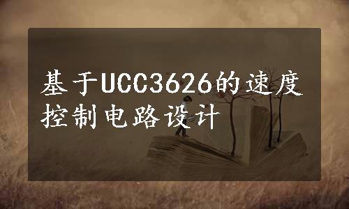 基于UCC3626的速度控制电路设计