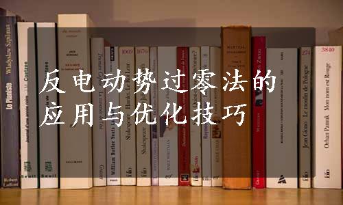 反电动势过零法的应用与优化技巧