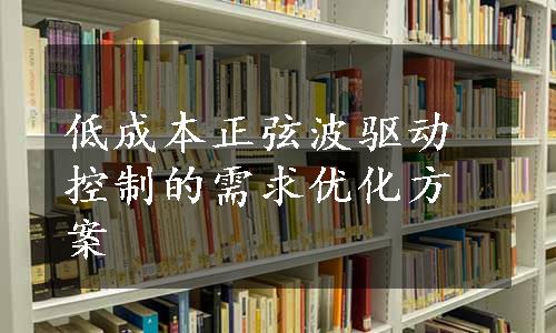 低成本正弦波驱动控制的需求优化方案