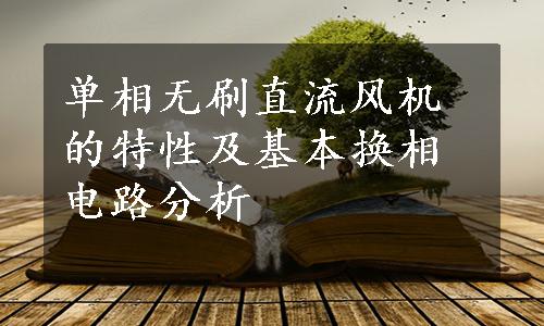 单相无刷直流风机的特性及基本换相电路分析