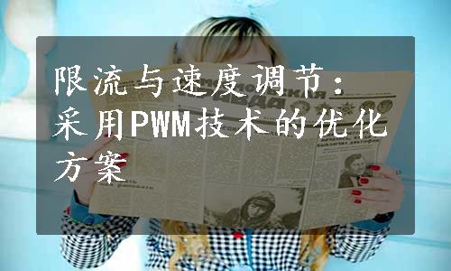 限流与速度调节：采用PWM技术的优化方案