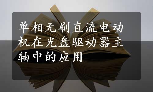 单相无刷直流电动机在光盘驱动器主轴中的应用