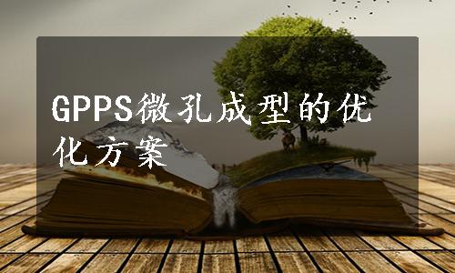 GPPS微孔成型的优化方案