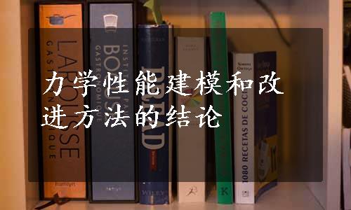 力学性能建模和改进方法的结论