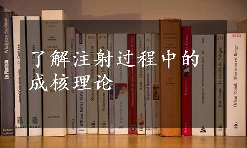 了解注射过程中的成核理论