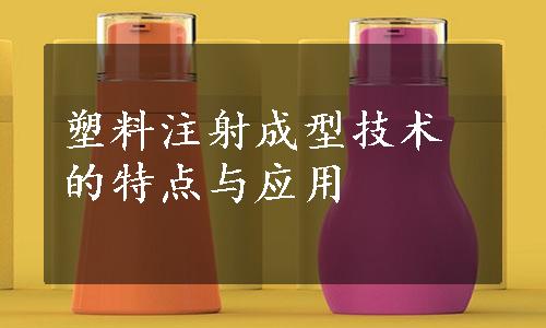 塑料注射成型技术的特点与应用