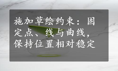 施加草绘约束：固定点、线与曲线，保持位置相对稳定