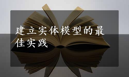 建立实体模型的最佳实践