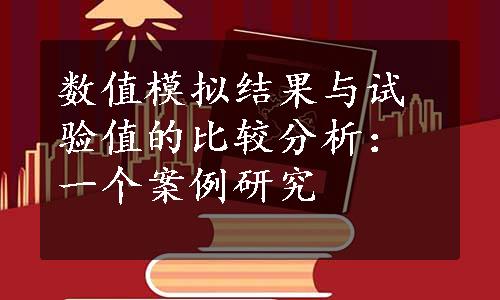 数值模拟结果与试验值的比较分析：一个案例研究